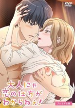 大人にゃ恋の仕方がわからねぇ！ プレミアム版 DVD