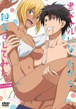黒ギャルになったから親友としてみた。 プレミアム版 DVD