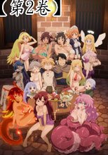 異種族レビュアーズ 2