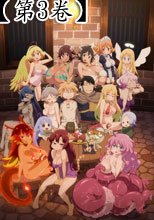 異種族レビュアーズ 3
