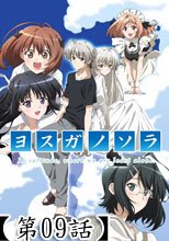 ヨスガノソラ　第9話　ハルカナオモイ / 緣之空9