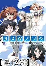 ヨスガノソラ　第12話　ハルカナソラヘ / 緣之空12