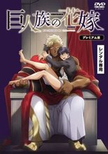 巨人族の花嫁 プレミアム版