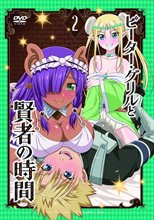 ピーター・グリルと賢者の時間 第2巻