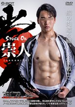 STUCK ON 崇人 -TAKAHITO-