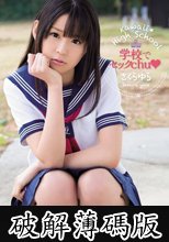 kawaii* High School 学校でセックchu さくらゆら (破解薄碼版)