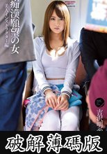 痴●願望の女 美人インストラクター編 吉沢明歩 (破解薄碼版)