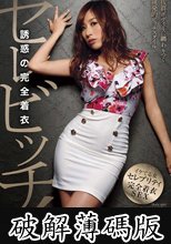 セレビッチ！～誘惑の完全着衣～ 北川エリカ (破解薄碼版)