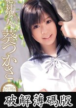 絶対少女 葵つかさ (破解薄碼版)