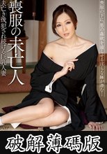 喪服の未亡人 夫亡き後、犯●れ続ける巨乳人妻 JULIA (破解薄碼版)