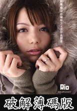 若奥様はお掃除フェラが大好き Rio (破解薄碼版)
