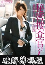 秘密捜査官の女 鬼畜テロリストの淫謀 吉沢明歩 (破解薄碼版)