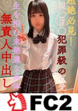 【危険すぎる為すぐに販売停止になる恐れがあります】超絶必見！現○J○犯○級の可愛さ！生を拒む小さな未発達な身体を無責任中出し