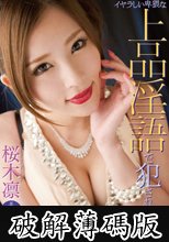 痴女お姉さんにイヤラしい卑猥な上品淫語で犯されたい 桜木凛 (破解薄碼版)