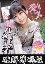 ず～っとキスしていたいね ねっとりじっくり何度も求め合うイチャLOVEハメまくりデート 完全ドキュメント！全編ハメ撮りSEX！ 杏ここ (破解薄碼版)