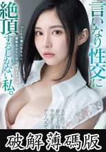 【数量限定】大学進学を勧めてくれた尊敬する恩師とデリヘルで再会 言いなり性交に絶頂するしかない私。 五十嵐なつ パンティと写真付き (破解薄碼版)