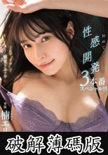 「これが’イク’って感覚なんですね…」初めてだらけの性感開発3本番スペシャル！！！ 楠エリサ チェキ付き (破解薄碼版)