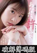 あなた、許して…。 淫らな火遊び 織本せりの (破解薄碼版)
