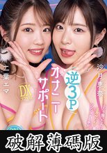 逆3PオナニーサポートDXデラックス 沙月恵奈 二葉エマ (破解薄碼版)
