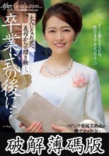 卒業式の後に…大人になった君へ義母からの贈り物―。 藤かんな (破解薄碼版)