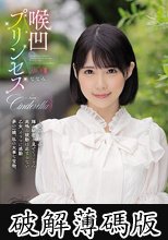 喉凹プリンセス ななみ (破解薄碼版)