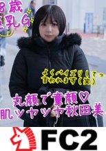 【巨乳・18歳】Gカップの秋田美人。ツルツル肌でのパイズリ最高＋生中出し。