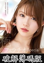 極フェラチオSpecial オマ○コよりも気持ちいいみなみのちんしゃぶしゃぶ 相沢みなみ (破解薄碼版)
