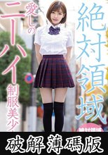 絶対領域愛しのニーハイ制服美少女 深田えいみ (破解薄碼版)