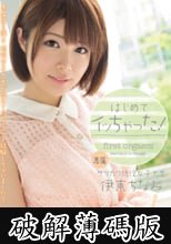 はじめてイッちゃった！ 伊東ちなみ (破解薄碼版)