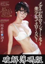 メガネが似合うショートカット美少女ってエロくない？ 向井藍 (破解薄碼版)