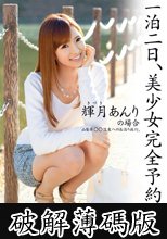 一泊二日、美少女完全予約制。 第二章 ～輝月あんりの場合～ (破解薄碼版)