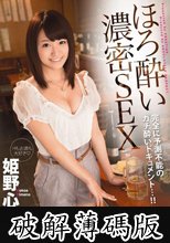 ほろ酔い濃密SEX 姫野心愛 (破解薄碼版)
