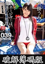 女子マネージャーは、僕達の性処理ペット。 039 八掛うみ (破解薄碼版)