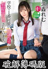 学校で1番可愛い教え子に射精管理されています。ドSJ●に毎日弄ばれる中年教師 涼森れむ (破解薄碼版)