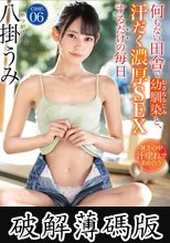 何もない田舎で幼馴染と、汗だく濃厚SEXするだけの毎日。case.06 八掛うみ (破解薄碼版)