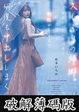 久しぶりの帰郷。三年前のバイトの同僚と酔った勢いで朝陽が昇るまで何度も中出ししまくった。 松本いちか (破解薄碼版)