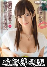 濃密な接吻と欲情ベロキス性交 05 緒咲みお (破解薄碼版)