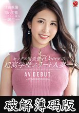 セックス偏差値70overの超高学歴エリート人妻―。 松莉乃 30歳 AV DEBUT (破解薄碼版)