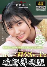 超接近して見つめられたら好きにならざるを得ない 夏巳ゆりか (破解薄碼版)