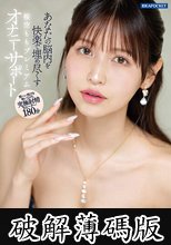 あなたの脳内を快楽で埋め尽くす 桜空ももプレミアムオナニーサポート (破解薄碼版)