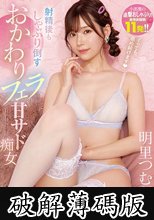 「イッても舐め続けます」 射精後もしゃぶり倒すおかわりフェラ甘サド痴女 総発射回数11発 ！！ 明里つむぎ (破解薄碼版)