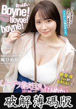 おっぱいBoyne！boyne！boyne！ ≪ノーブラ着衣巨乳≫「ひめか」と密着デートでフル勃起 雪崩れ込み絶倫エッチ強行！！ 庵ひめか (破解薄碼版)