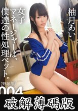 女子マネージャーは、僕達の性処理ペット。 004 柚月あい (破解薄碼版)