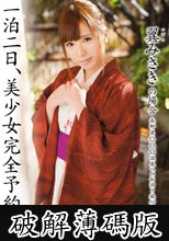 一泊二日、美少女完全予約制。 第二章 ～翼みさきの場合～ (破解薄碼版)