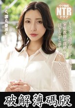 泣きジコりNTR もうすぐ語学留学する僕が家庭教師の既婚女性と別れを惜しんで泣きながら夢中でSEXした話 森沢かな (破解薄碼版)