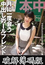 月に1度会う中出しガールフレンド 白咲碧 (破解薄碼版)