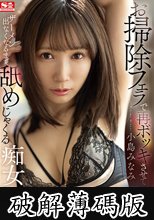 お掃除フェラで再ボッキさせてザーメン出なくなるまで舐めじゃくる痴女フェラビッチ 小島みなみ (破解薄碼版)