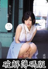 恥じらいのお漏らし 成海うるみ (破解薄碼版)