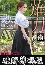 薙刀術三段全日本3位！素人麗しママが息子の私立小学校の為にAVデビュー！その強さに惨敗し、キレた野獣三兄弟が中出し3発×顔射3発の無残レ●プ！ 橘奏海 (破解薄碼版)