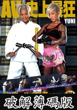 インターハイ王者 世界2位 本物柔道家 現・総合格闘家 YUNI AV DEBUT (破解薄碼版)